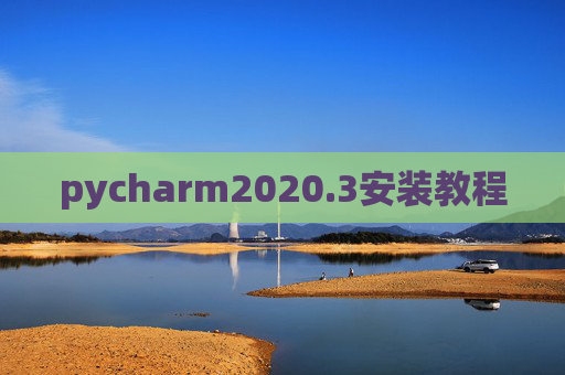 pycharm2020.3安装教程 pycharm2020.3安装教程